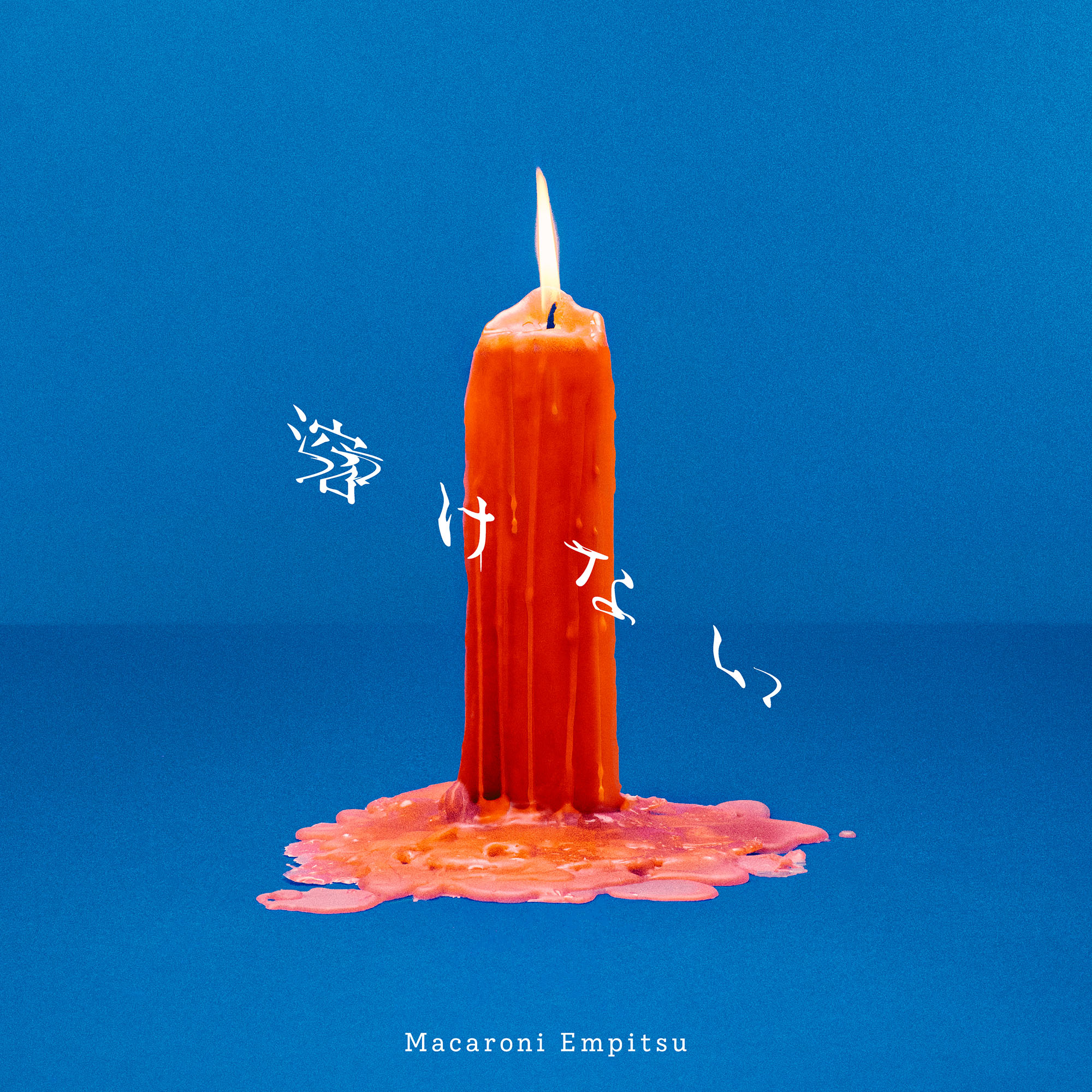 溶けない 配信アートワーク