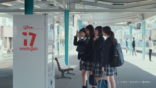 「絆をつなぐ。セブンティーンアイス」photo1