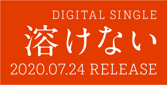 DIGITAL SINGLE 溶けない 2020.07.24 RELEASE